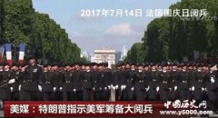 特朗普大阅兵为什么不能成功？