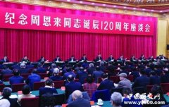 周恩来诞辰120周年习近平讲话全文