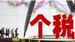 个人所得税起征点是什么意思