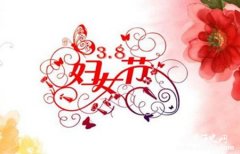 三八妇女节放假规定