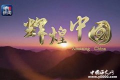 辉煌中国纪录片简介