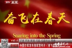 中国空军强军宣传片 《奋飞在春天》
