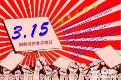 315国际消费者权益日有哪些机构