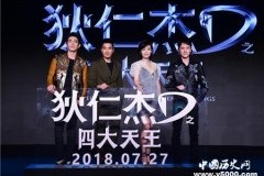 狄仁杰之四大天王剧情演员简介