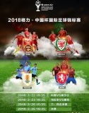 2018中国杯比赛赛程和球队介绍