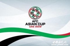 2019年亚洲杯是什么赛事