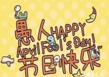 愚人节是怎么来的