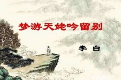 李白《梦游天姥吟留别》赏析