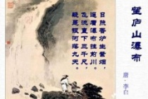 李白《望庐山瀑布》赏析