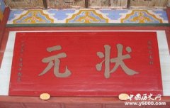 历史上有名的状元有哪些