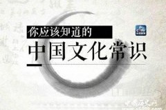 文化常识大全介绍