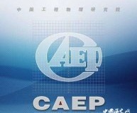 中国核九院是什么机构