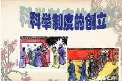 科举制度的发展历史