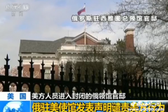 俄罗斯领馆遭美方破门