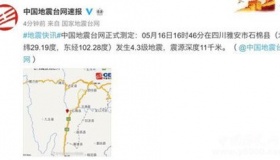 四川雅安接连发生地震什么情况