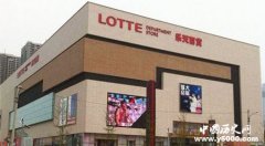 韩国乐天撤出中国