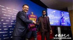 巴塞罗那官方宣布续约乌姆蒂蒂