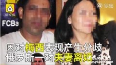 夫妻因梅西C罗而离婚