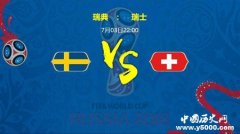 瑞典VS瑞士的看点