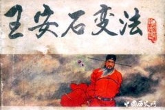 王安石与司马光的新旧党争