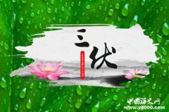 三伏天是怎么来的