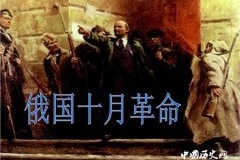 十月革命对俄国产生了什么影响