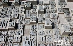 活字印刷术怎么发明的