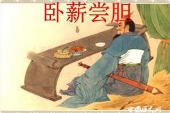 越王勾践卧薪尝胆是真的吗