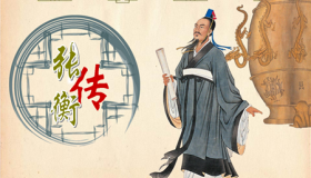 张衡简介张衡发明地动仪的故事