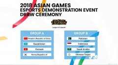 亚运电竞抽签出炉