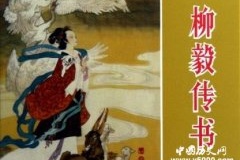 柳毅传书的故事