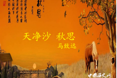 元曲名家马致远的故事