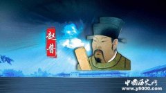 赵普半部论语治天下的故事