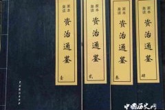 《资治通鉴》的书名是怎么来的