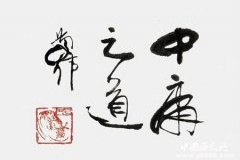 中庸之道是什么意思