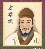 方孝孺为什么被诛十族？