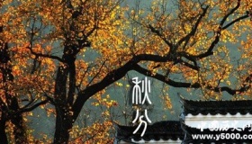 2018年秋分是什么时候