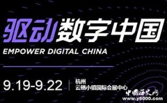 2018云栖大会召开时间