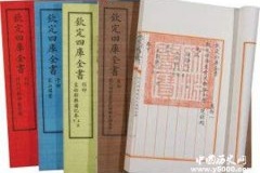 《四库全书》是什么 《四库全书》内容