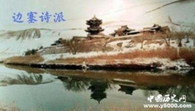 边塞诗派简介：边塞诗派代表人物有哪些？