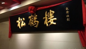 乾隆皇帝去苏州松鹤楼吃饭竟碰了一鼻子灰