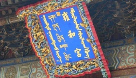 雍和宫是什么地方 竟是雍正皇帝的王府