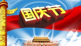 国庆7天假发展历程：国庆节为什么放7天长假？