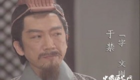 三国于禁：于禁是个怎样的人 于禁结局如何？