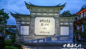 丽江古城历史文化简介