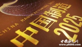中国制造2025的示范城市有哪些
