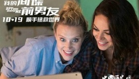 电影《我的间谍前男友》剧情简介，什么时候上线？