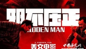 姜文电影《邪不压正》“冲奥”是怎么回事？