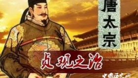 唐朝的贞观之治是怎样发展而来的 原因是什么？