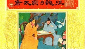 魏征是谁 魏征为什么敢直于纳谏